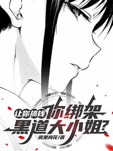 让你搞钱,你绑架黑道大小姐？