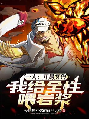 一人：开局冥狗,我给全性喂岩浆