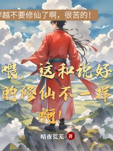 喂,这和说好的修仙不一样啊！