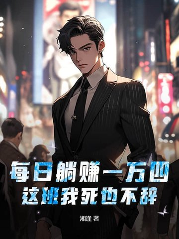 每日躺赚一万四,这班我死也不辞！