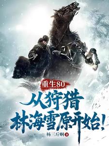 重生80,从狩猎林海雪原开始！