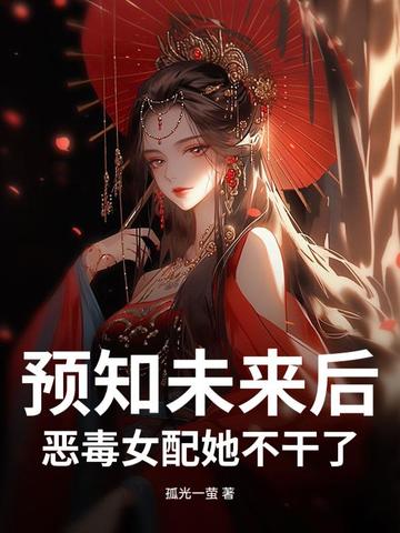预知未来后,恶毒女配她不干了！