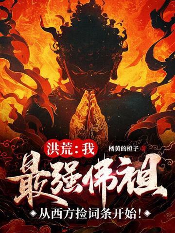 洪荒：我,最强佛祖,从西方捡词条开始！