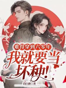 难得穿到六零年,我就要当坏种！