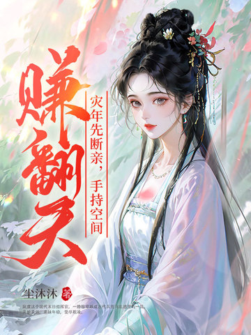 灾年先断亲,手持空间赚翻天！