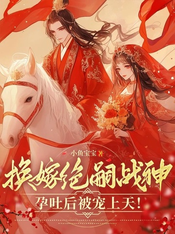 换嫁绝嗣战神,孕吐后被宠上天！