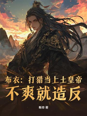 布衣：打猎当上土皇帝,不爽就造反