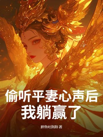偷听平妻心声后,我躺赢了！