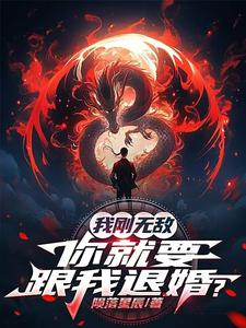 我刚无敌,你就要跟我退婚？
