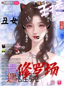 主播超会怼,榜一：好看,爱看