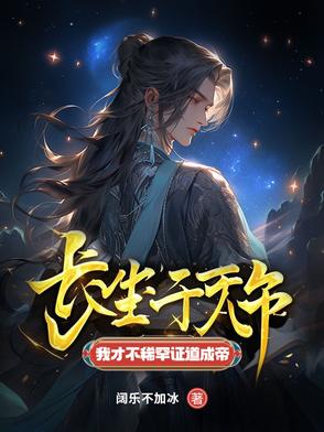 长生千万年,我才不稀罕证道成帝