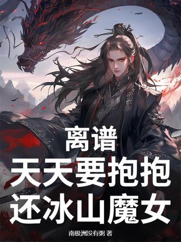离谱,天天要抱抱,还冰山魔女？