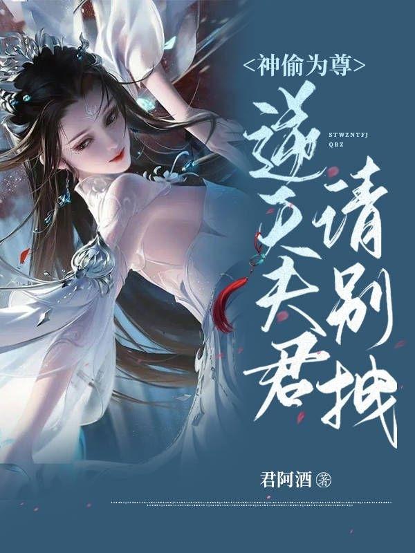 神偷为尊：逆天夫君,请别拽