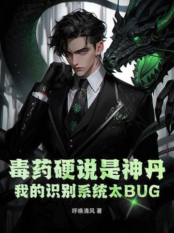 毒药硬说是神丹,我的识别系统太BUG！