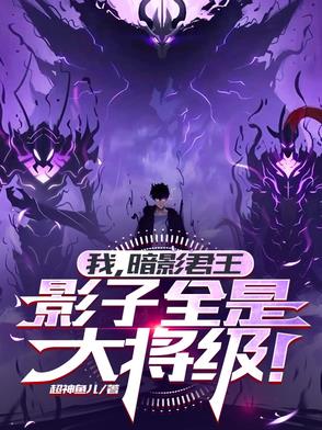我,暗影君王,影子全是大将级！