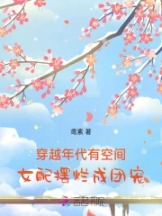 穿越年代有空间,女配摆烂成团宠