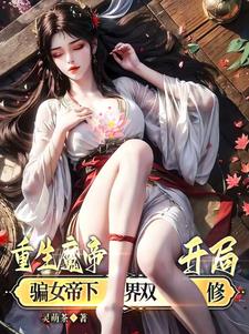 重生魔帝,开局骗女帝下界双修！