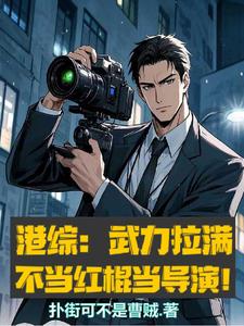 港综：武力拉满,不当红棍当导演