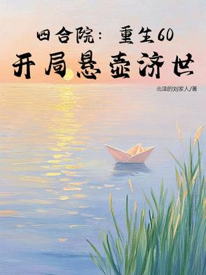 四合院：重生60,开局悬壶济世