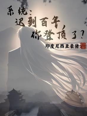 系统：迟到百年,你登顶了？