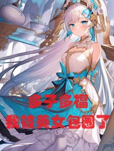 玄幻：多子多福,我被美女包围了