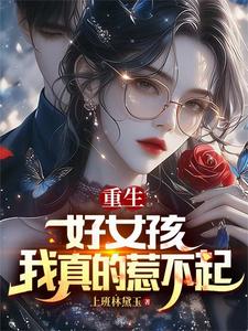 重生：好女孩,我真的惹不起