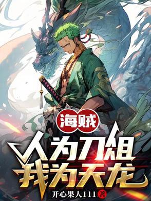 海贼：人为刀俎,我为天龙