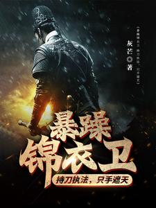 暴躁锦衣卫：持刀执法,只手遮天