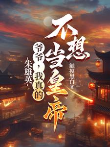 朱雄英：爷爷,我真的不想当皇帝