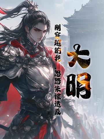 大明：刚穿越的我,忽悠朱棣造反
