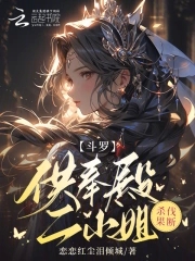 斗罗：供奉殿二小姐,杀伐果断
