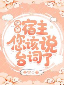快穿：宿主,您该说台词了