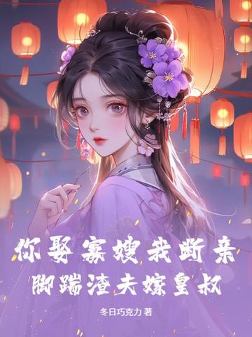 你娶寡嫂我断亲,脚踹渣夫嫁皇叔！