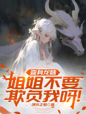 变身龙妹,姐姐不要欺负我呀！