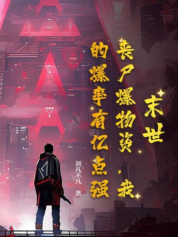 末世：丧尸爆物资,我的爆率有亿点强！
