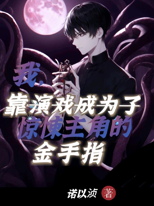 我,靠演戏成惊悚主角的金手指