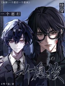 快穿：一个愿打,一个愿挨