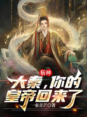 斩神：大秦,你的皇帝回来了