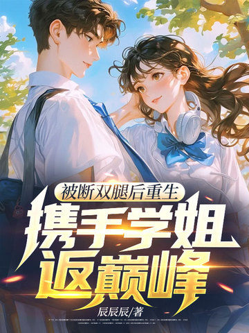 被断双腿后重生,携手学姐返巅峰！