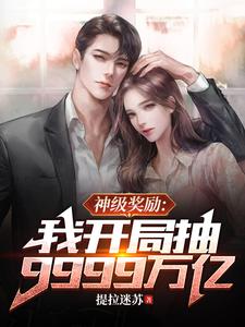我有9999万亿,跟我比有钱？
