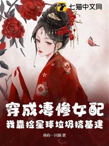 穿成凄惨女配,我靠捡星球垃圾搞基建！