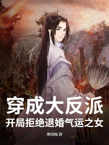 穿成大反派,开局拒绝退婚气运之女！