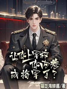 让你上军校,你内卷成将军了？
