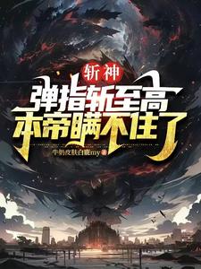 斩神：弹指斩至高,本帝瞒不住了