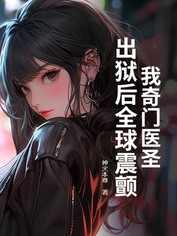 我奇门医圣,出狱后全球震颤！