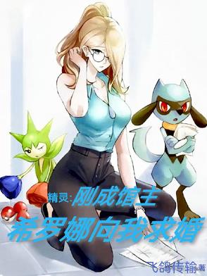 精灵：刚成馆主,希罗娜向我求婚