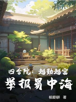 四合院：越勤越富,举报易中海