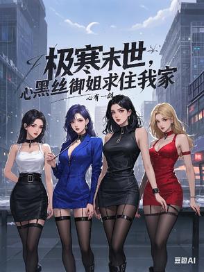 末世：收留旗袍美妇,每晚穿黑丝