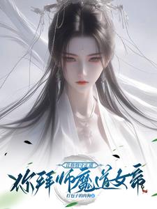 从娃娃养大的逆徒,居然想冲师？