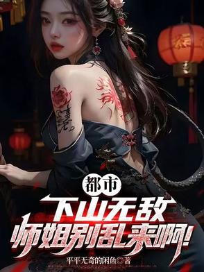 都市：下山无敌,师姐别乱来啊！